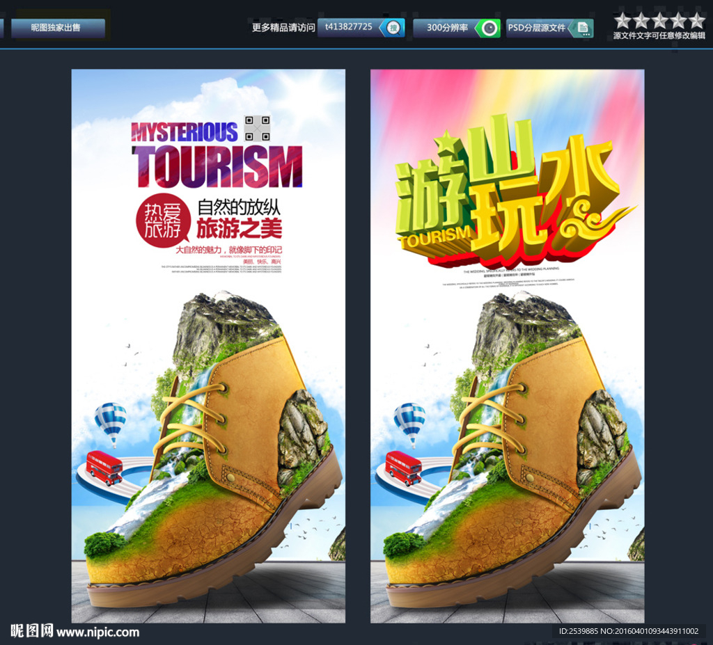 游山玩水 创意广告