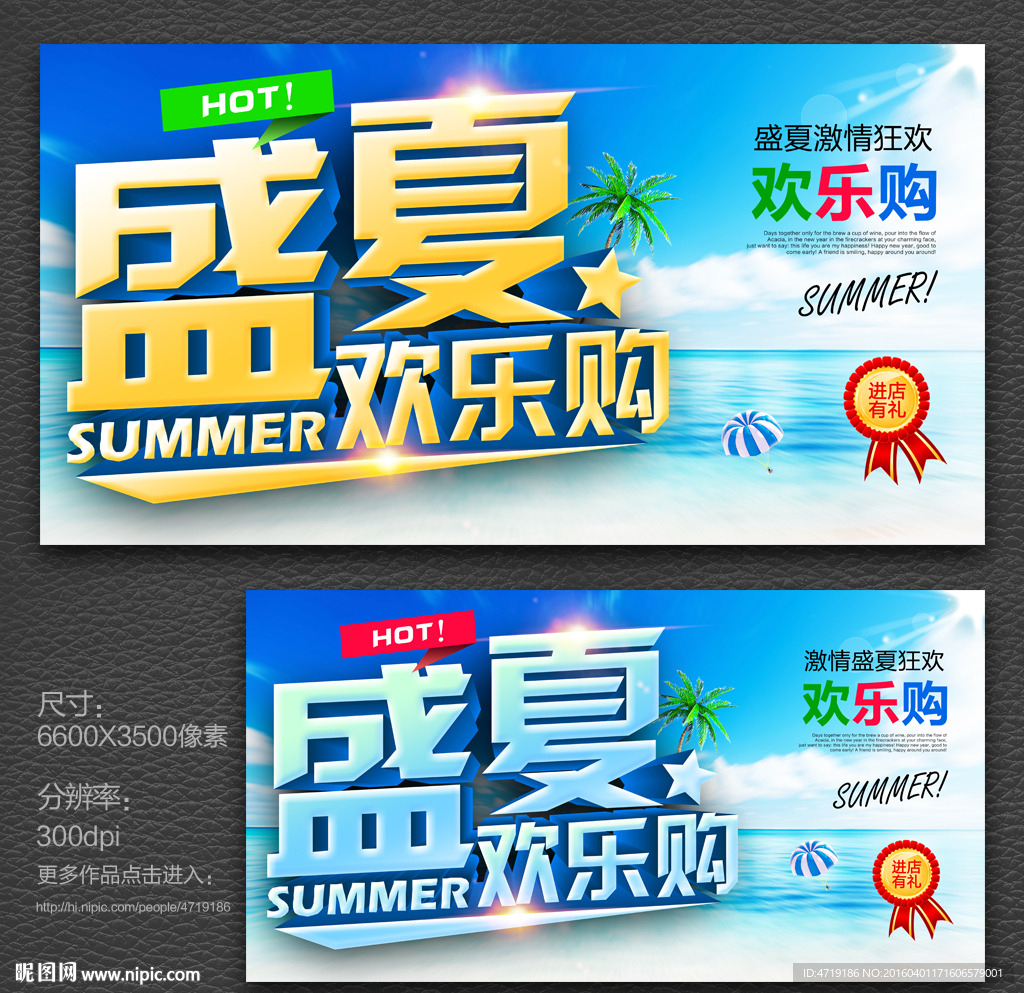 盛夏欢乐购 夏天促销