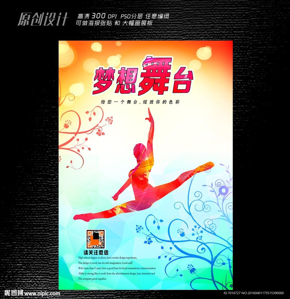 梦想大舞台海报设计
