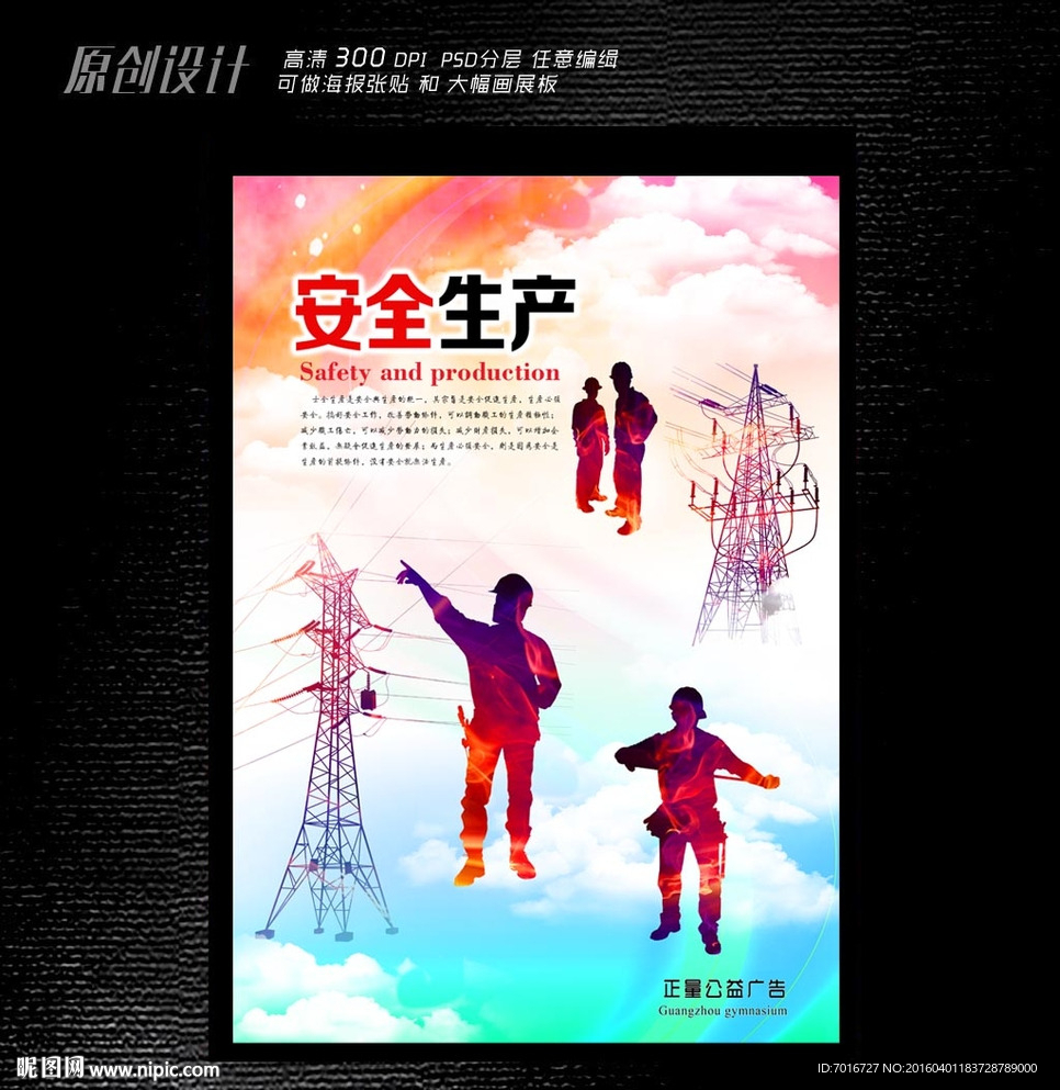 电力施工安全海报设计