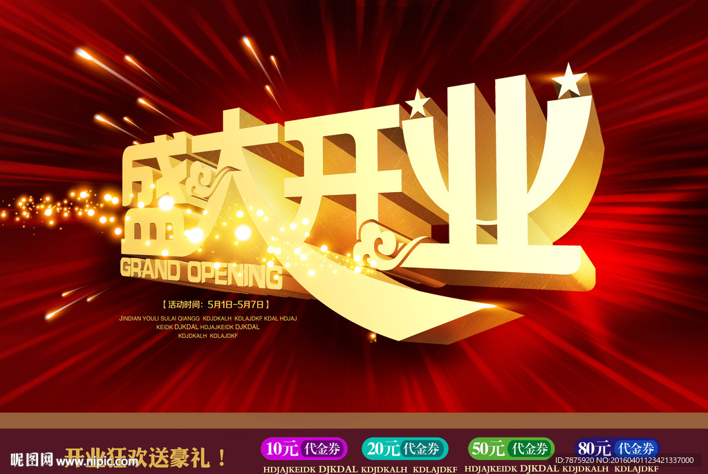 盛大开业
