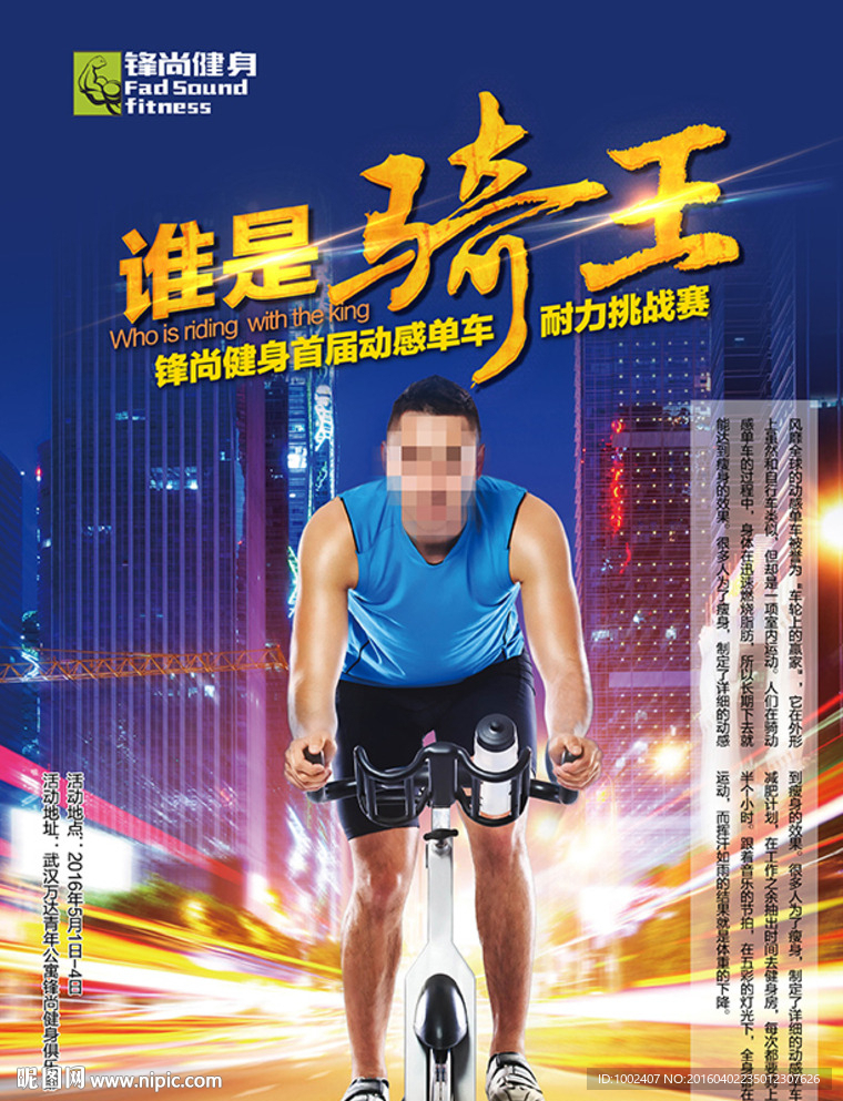 谁是骑王-动感单车比赛海报