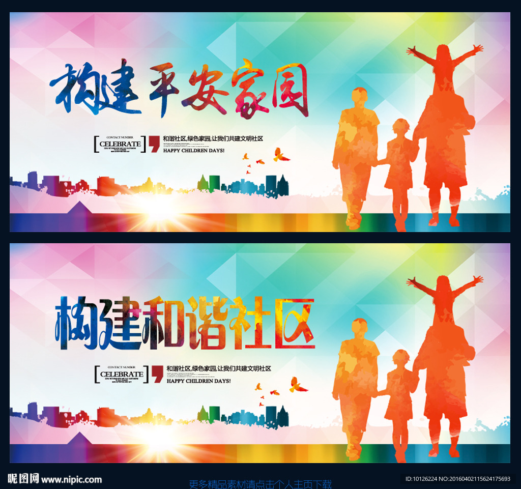 构建和谐社区