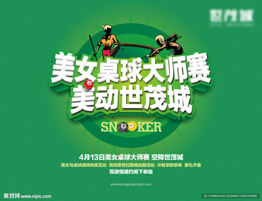 地产台球活动广告