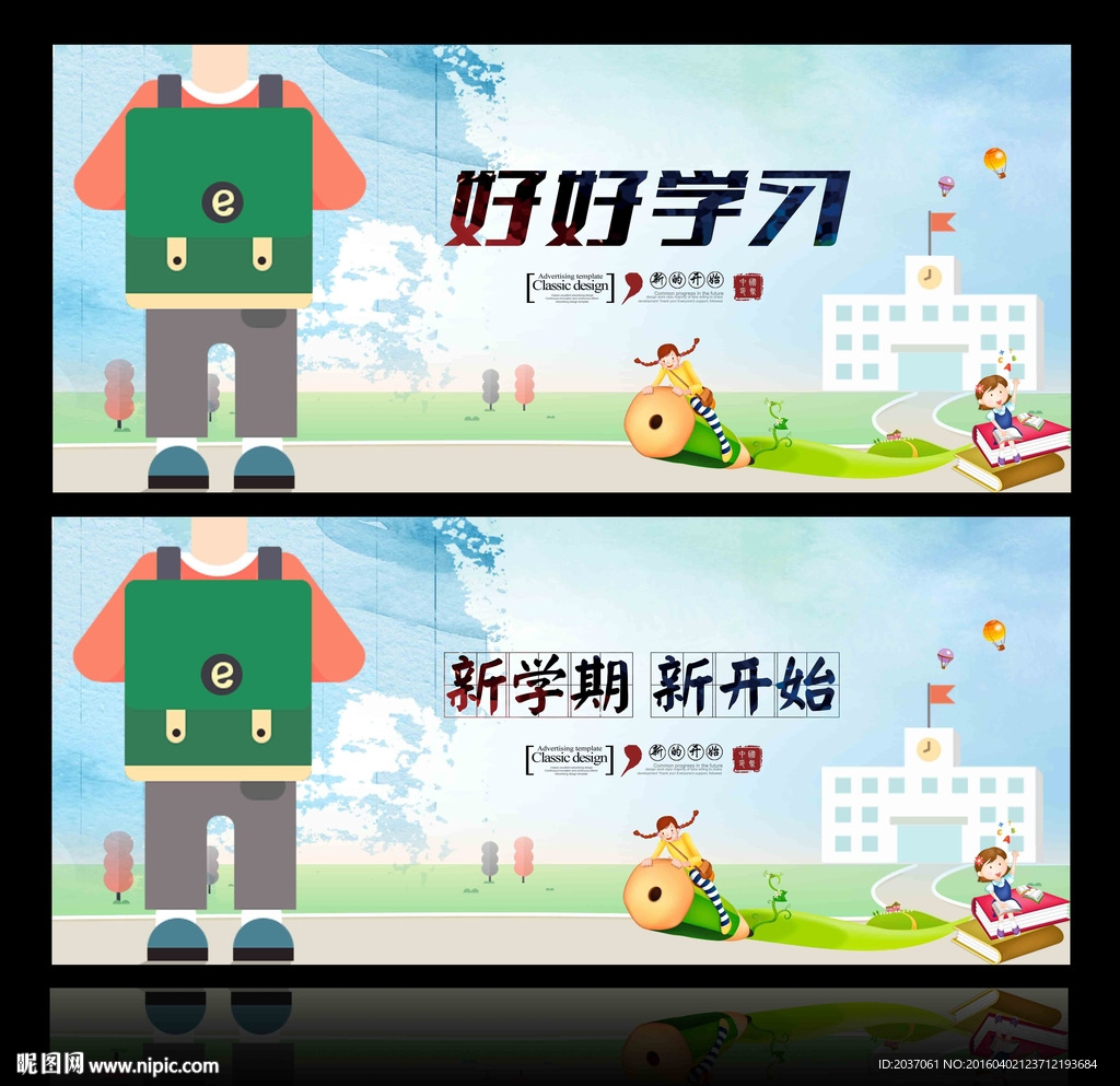 开学 新学期