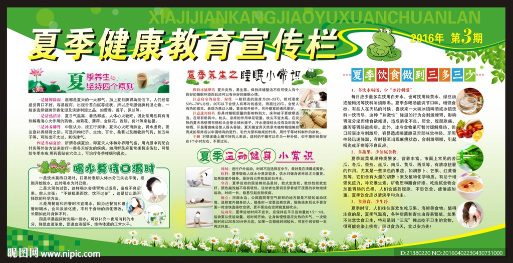 夏季健康教育宣传栏