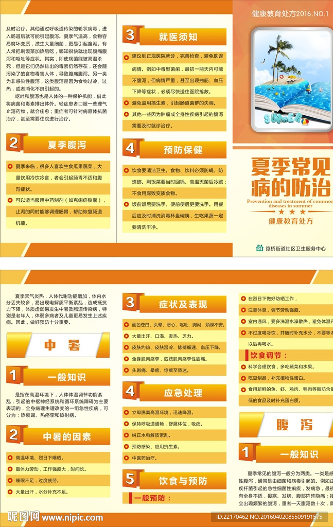 夏季常见病三折页