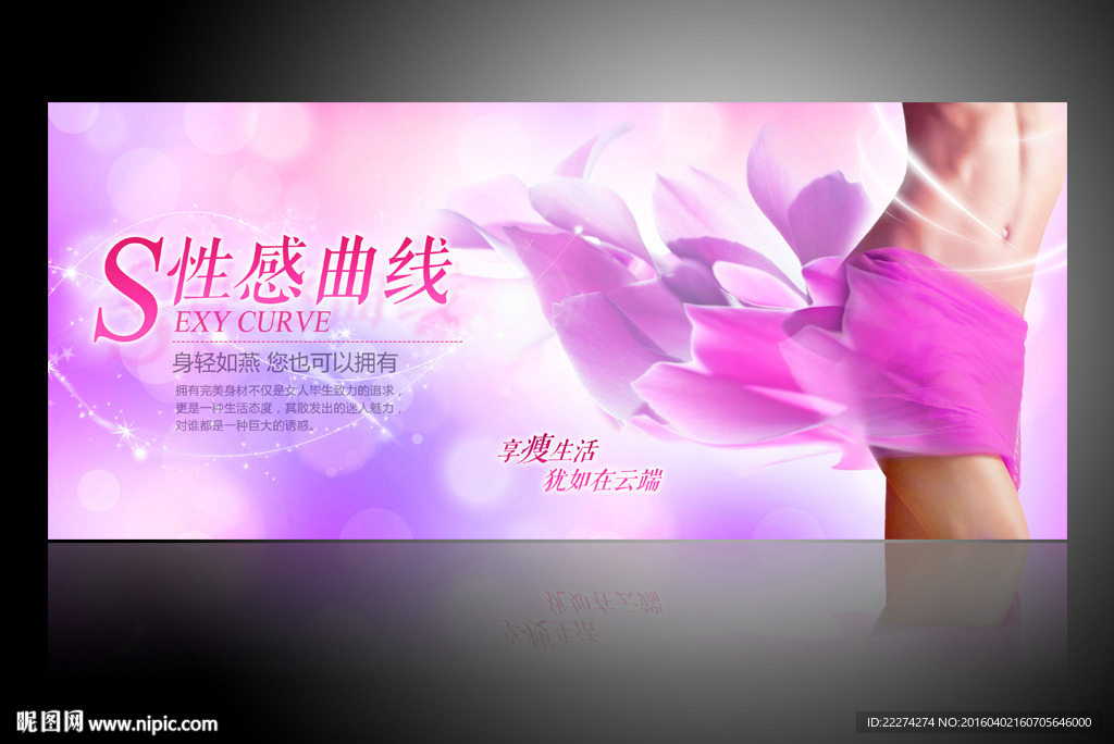 瘦身美体养生私密整形海报