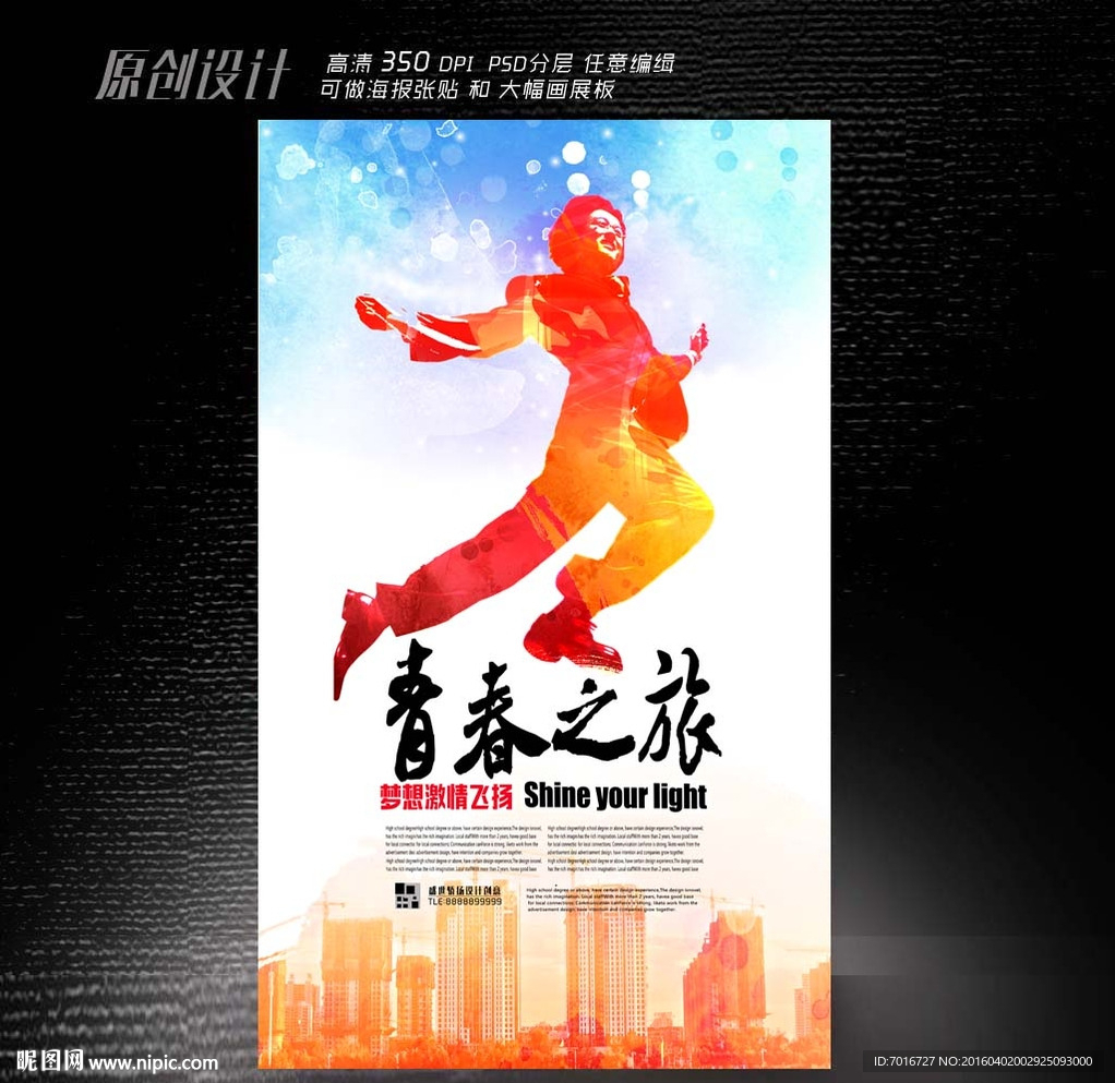 梦想的青春