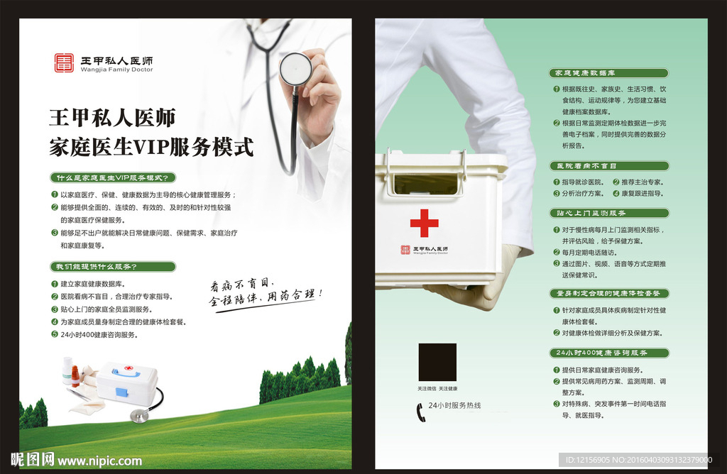 私人医师VIP服务单页