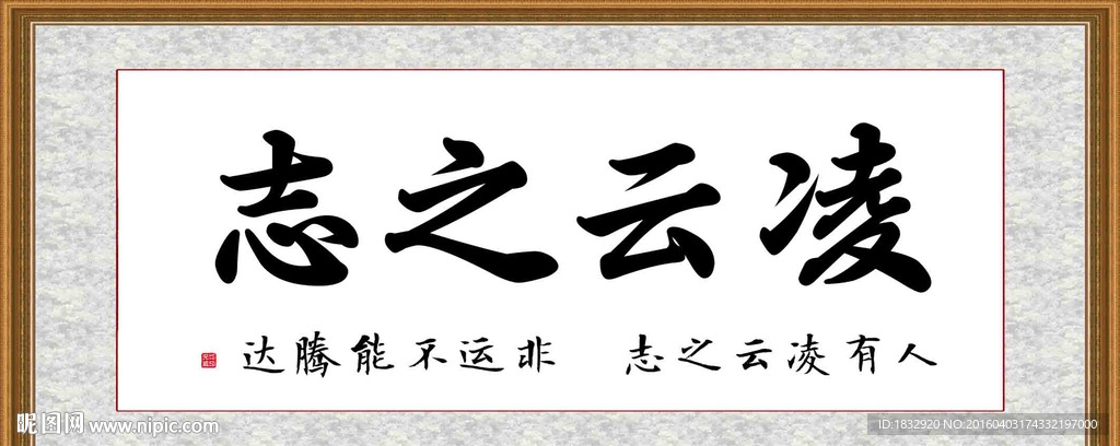 凌云之志