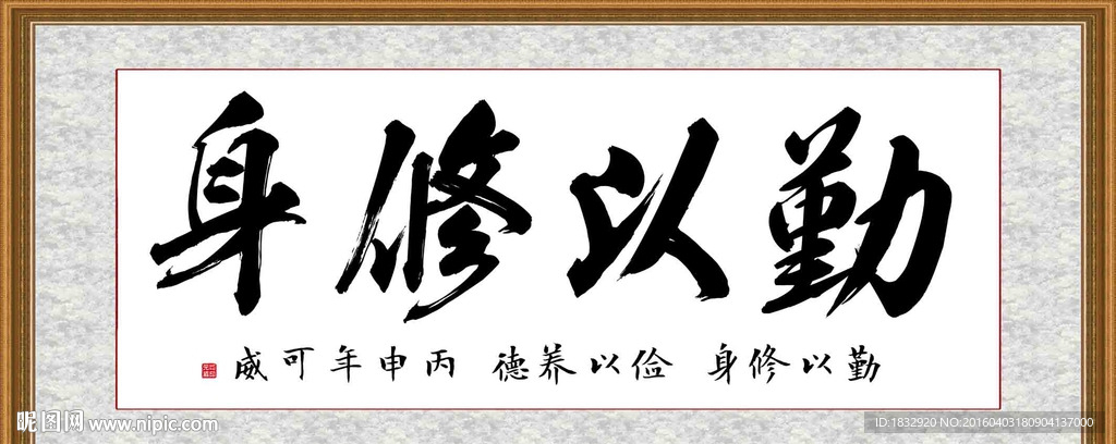 勤为修身