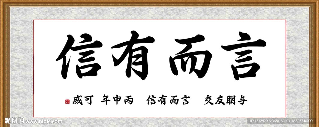 言而有信