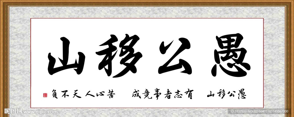 愚公移山