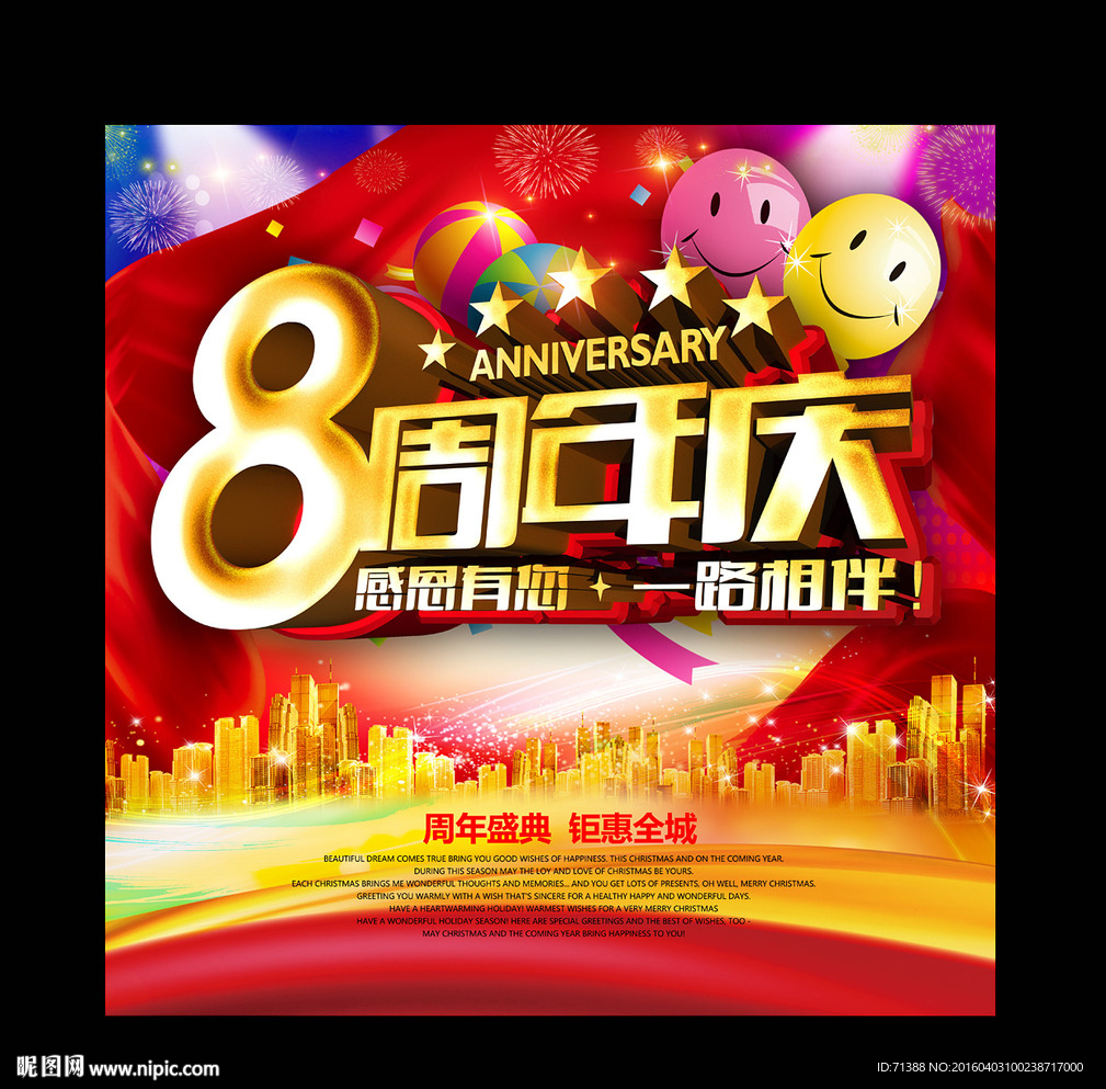 8周年庆