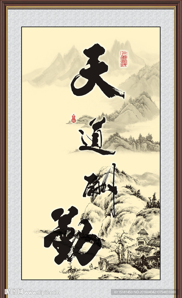 天道酬勤 山水水墨