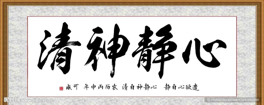 心静神清