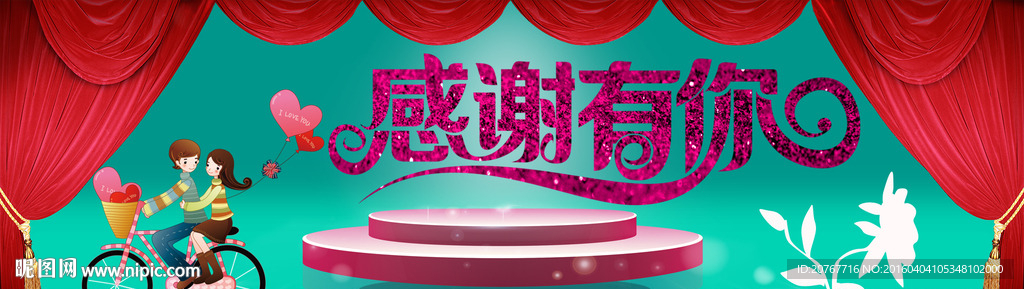 感谢有你