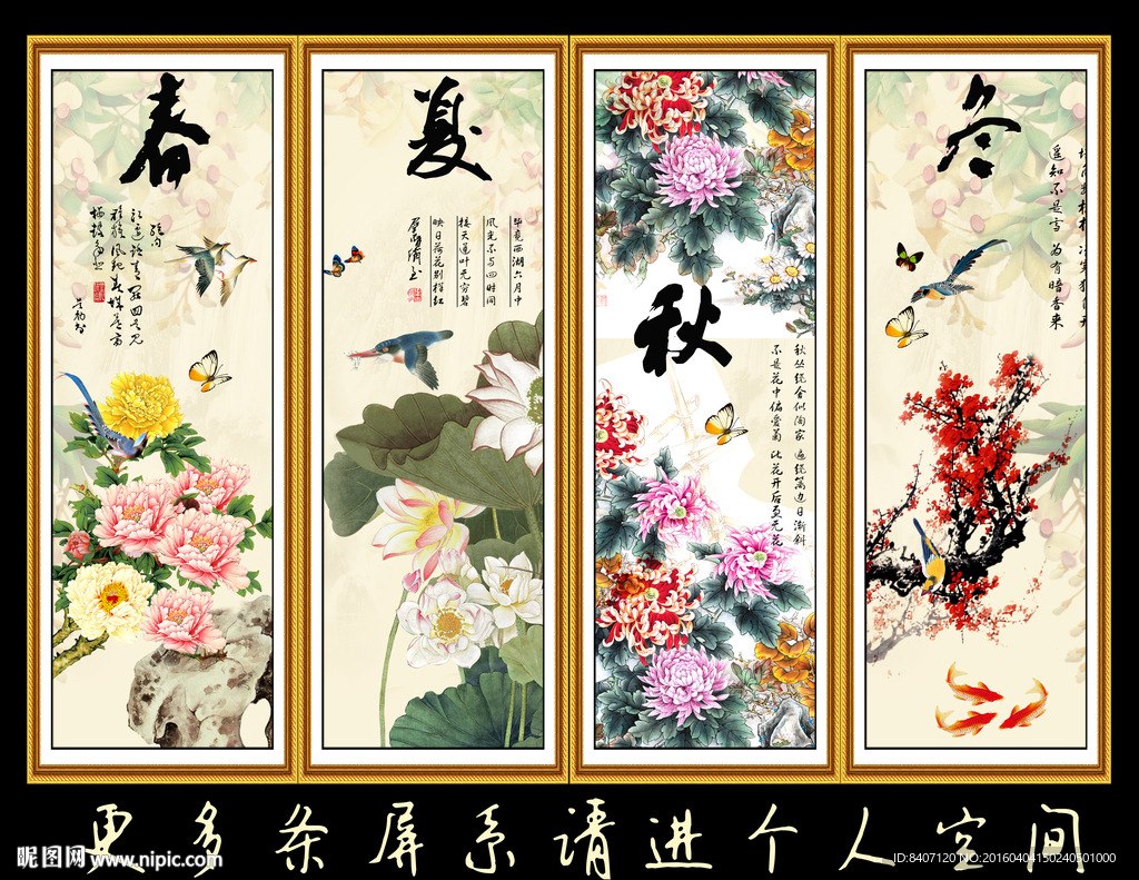 春夏秋冬