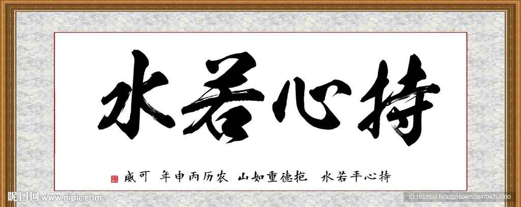 持心若水