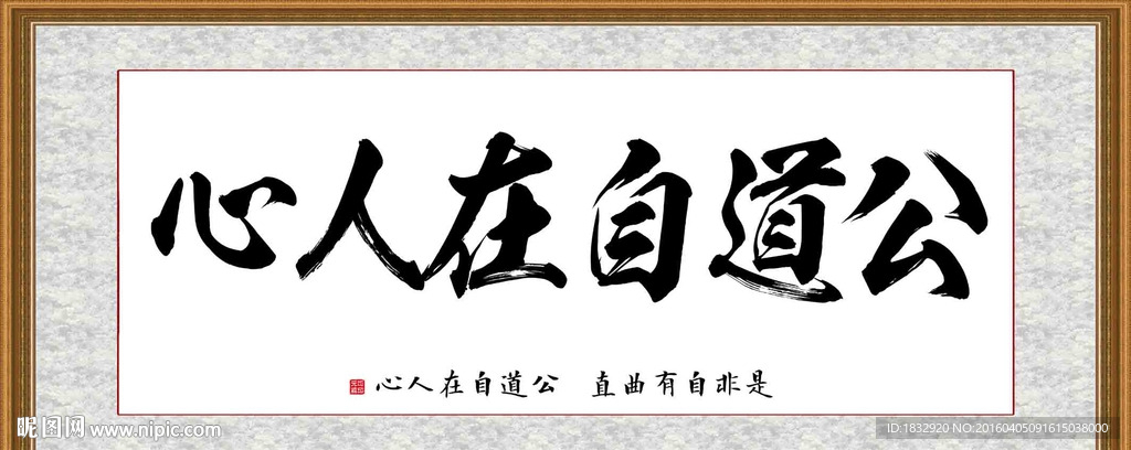 公道自在人心