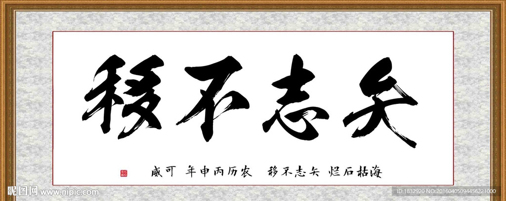 矢志不移