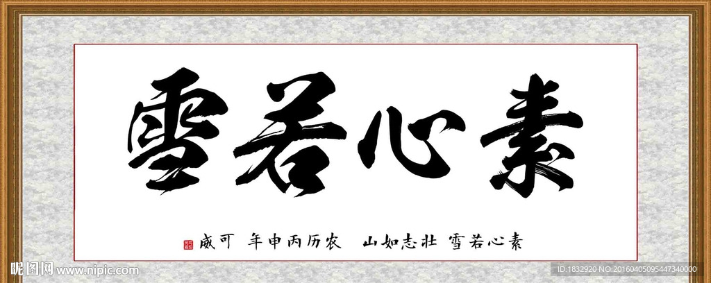 素心若雪