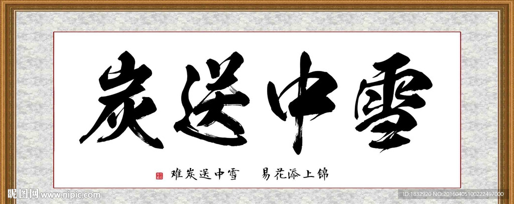 雪中送炭