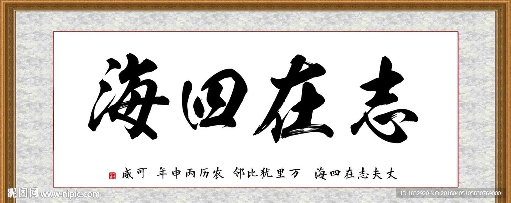 志在四方毛笔字图片