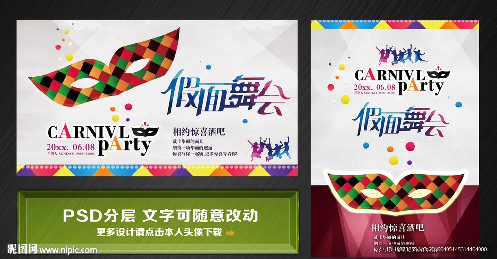 假面舞会