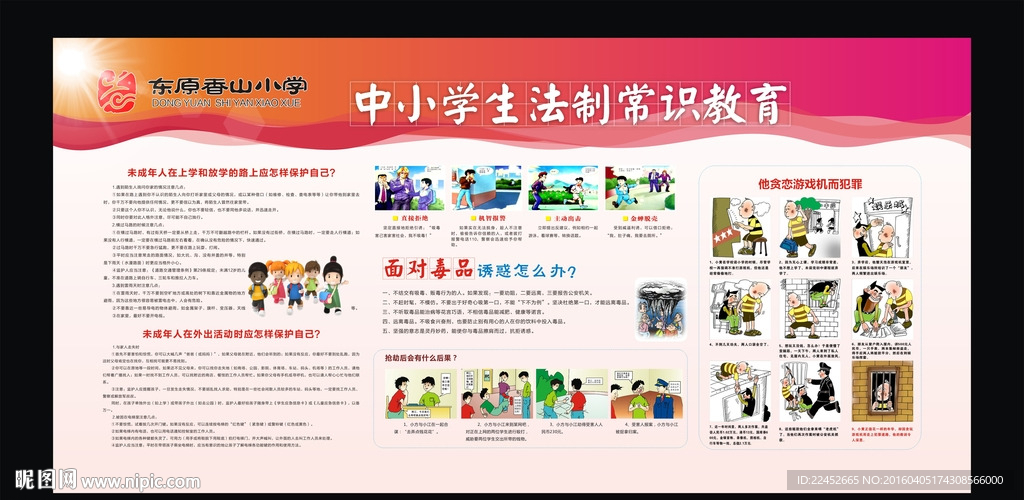 学生法制常识安全展板