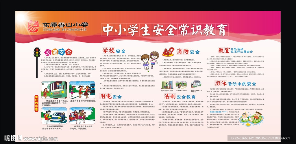 学生安全常识教育展板