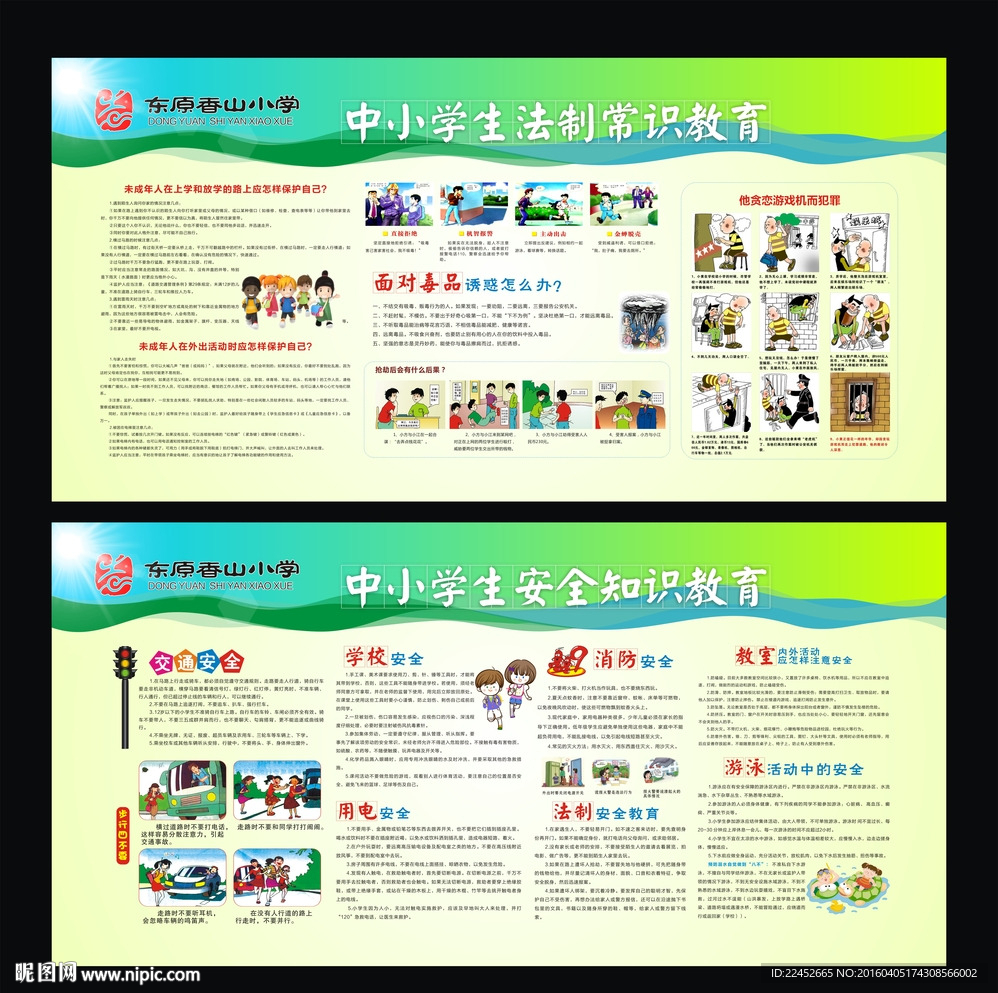 中小学生安全常识展板