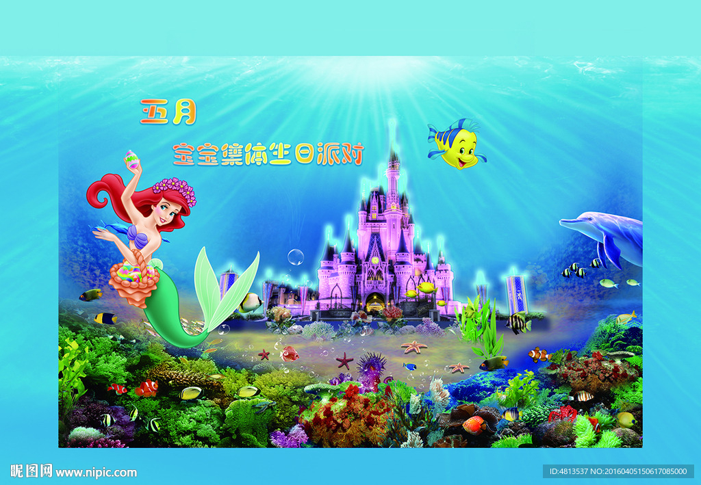海洋主题宝宝5月生日派对海报
