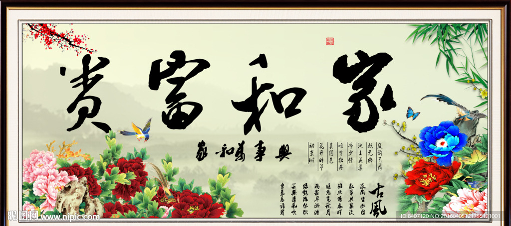 家和富贵