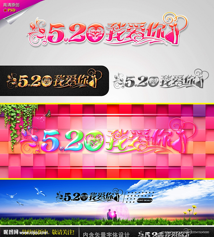 520 我爱你 婚庆字体设计