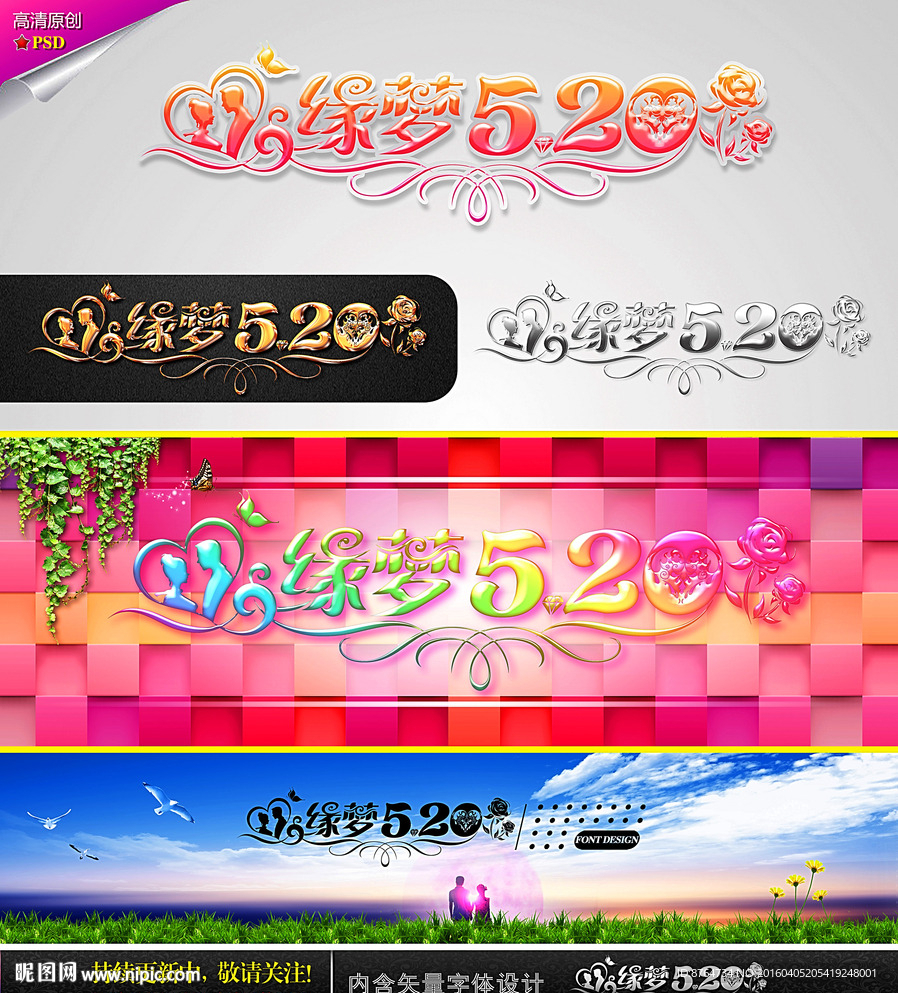 缘梦 520 婚庆字体设计