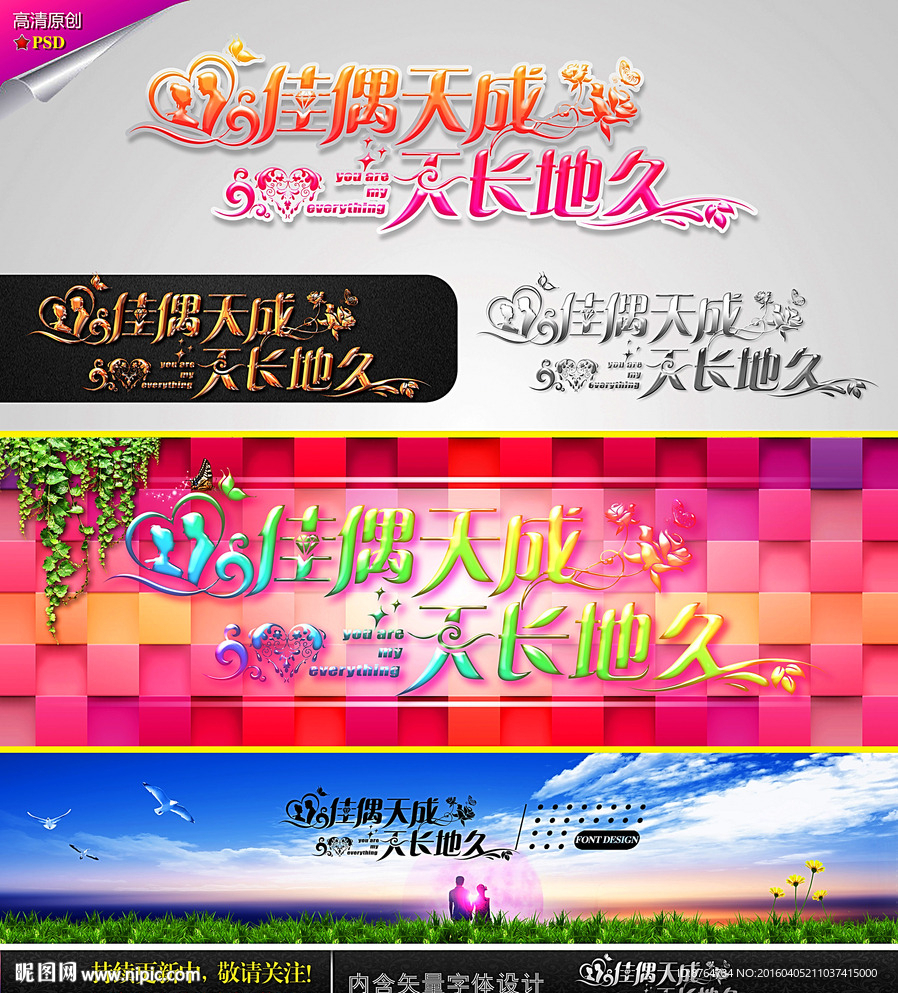 佳偶天成 天长地久 婚庆字体