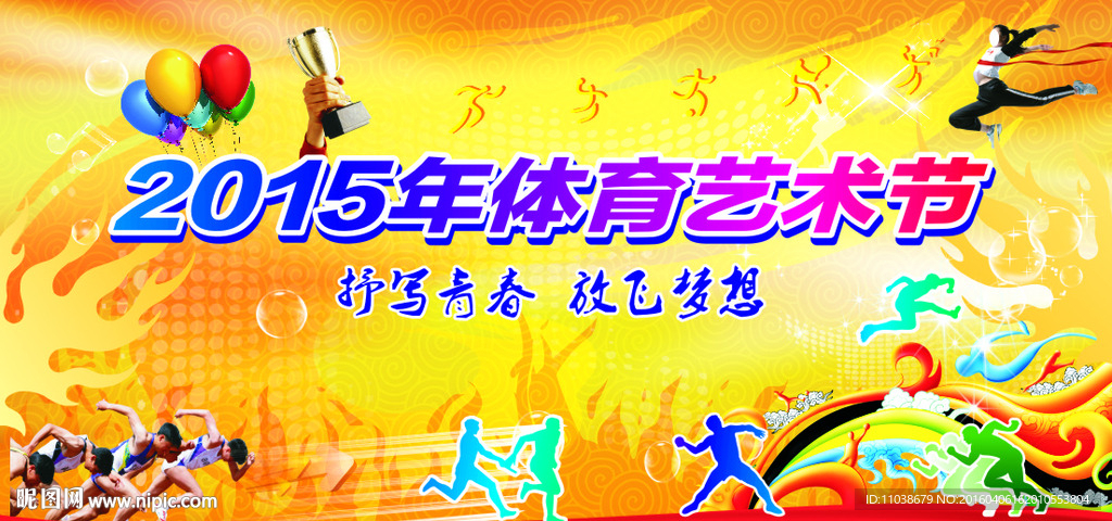 校园体育艺术节背景板