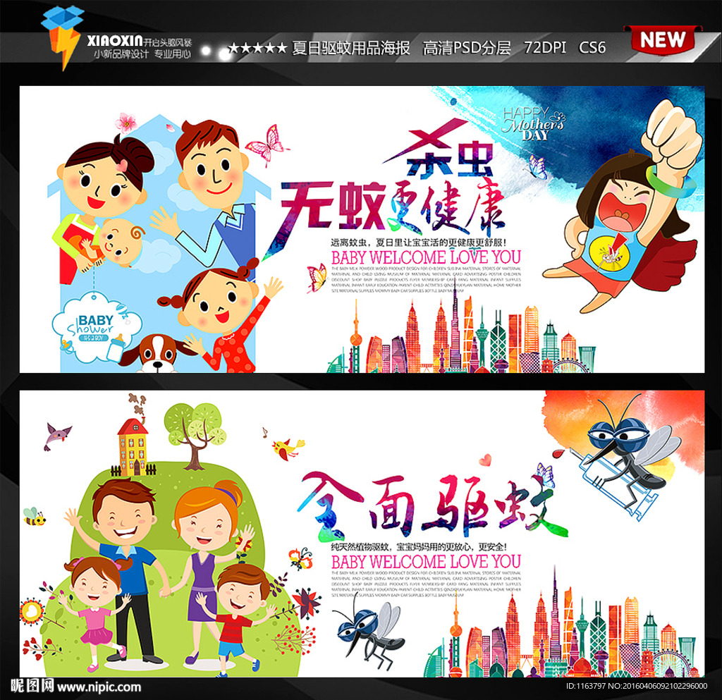 杀虫剂海报 无蚊更健康