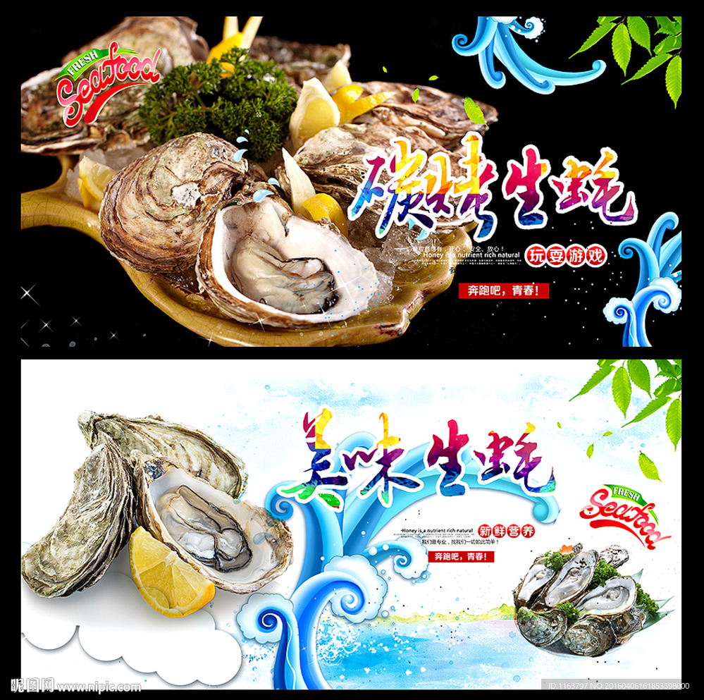 生蚝