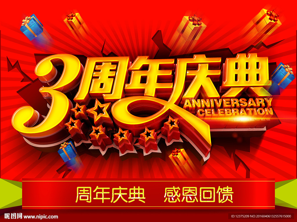 周年庆海报