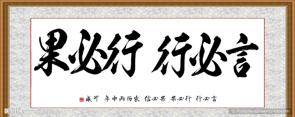 言必行 行必果