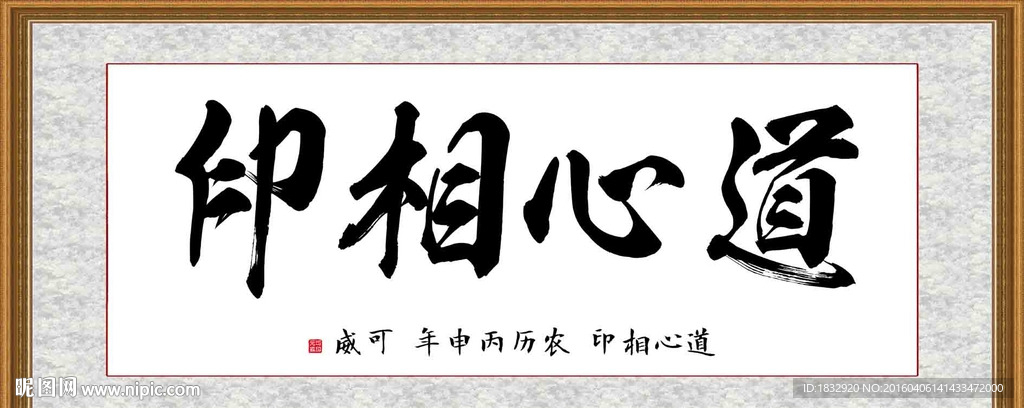 道心相印