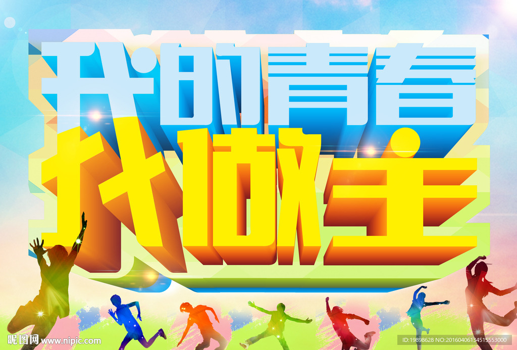 我的青春我做主