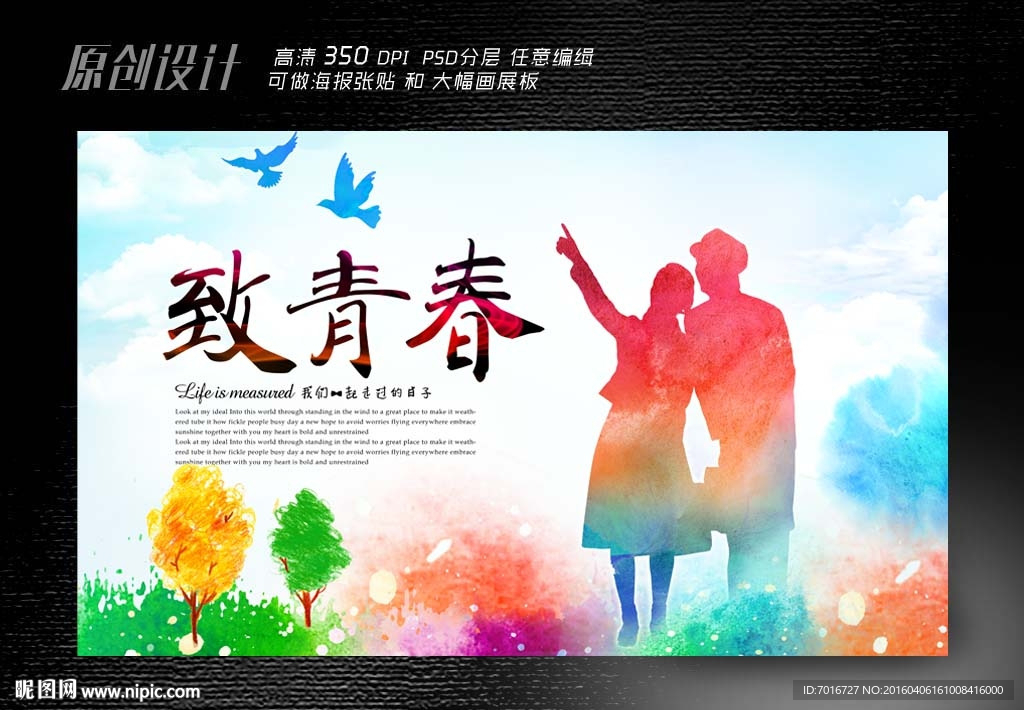 致青春
