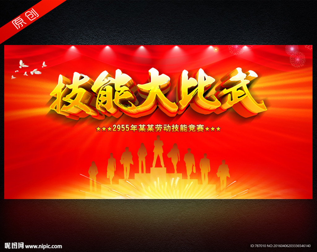 技能大比武