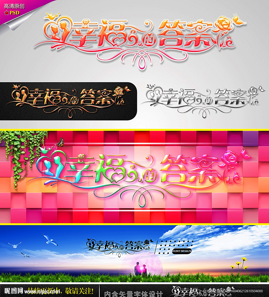 幸福的答案 婚庆字体设计