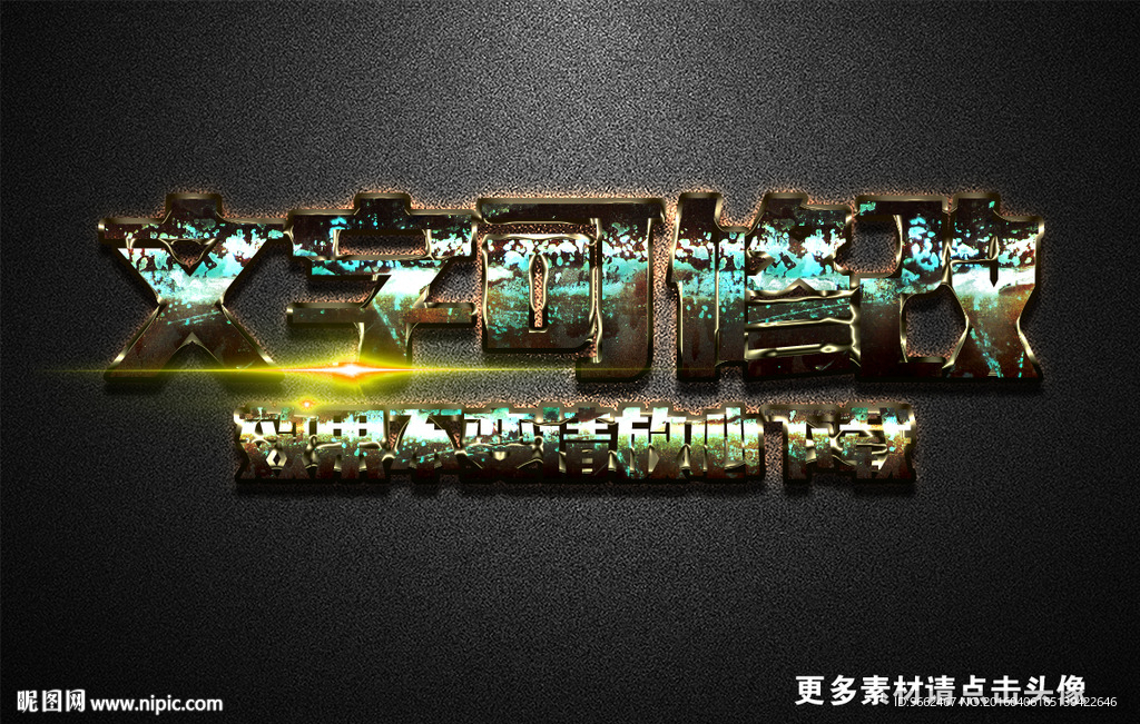 生锈纹理立体字