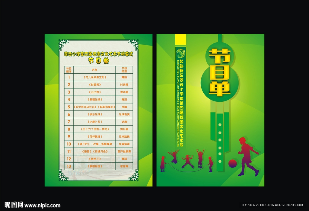 校园艺术节节目单